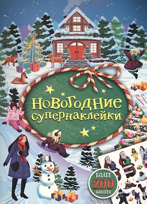 Книга Новогодние супернаклейки (зеленая) (Наталья Котятова)