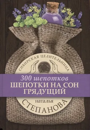 Книга Шепотки на сон грядущий (Наталья Степанова)