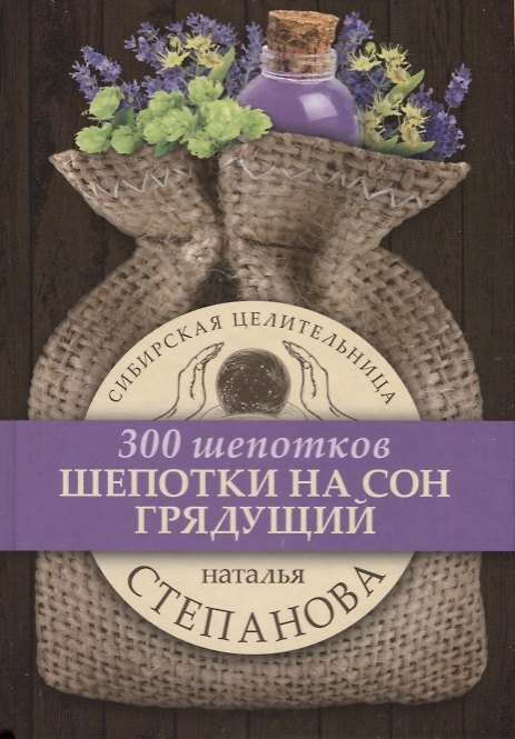 Книга Шепотки на сон грядущий (Наталья Степанова) — 1