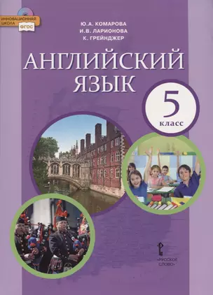 Английский язык. Учебник. 5 класс — 2696559 — 1