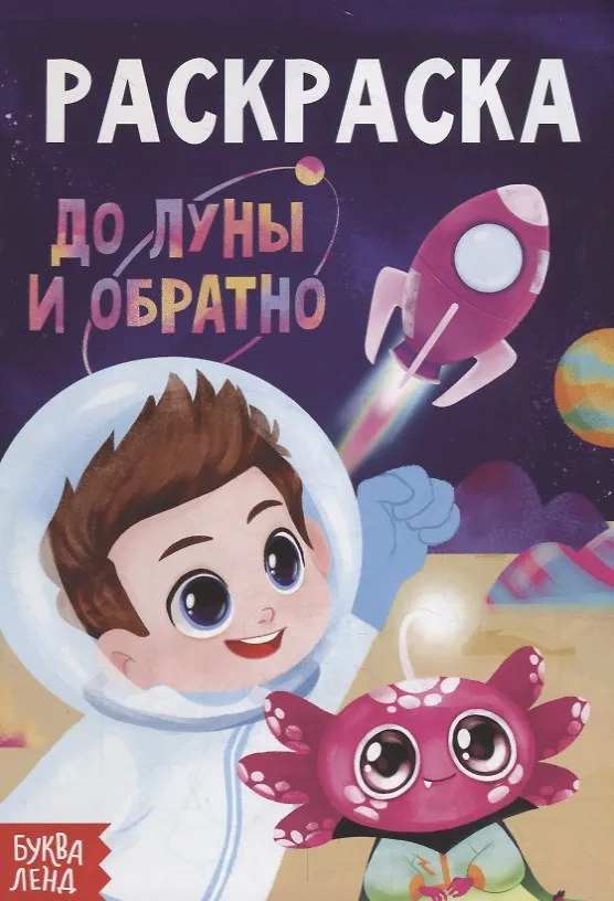 Книга Раскраска «До луны и обратно» () — 1