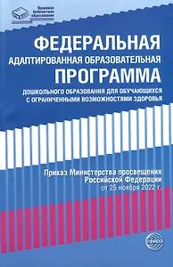 Федеральная адаптированная образовательная программа дошкольного образования для обучающихся с ограниченными возможностями здоровья