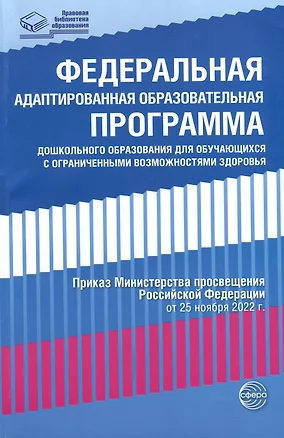 Федеральная адаптированная образовательная программа дошкольного образования для обучающихся с ограниченными возможностями здоровья — 3005273 — 1