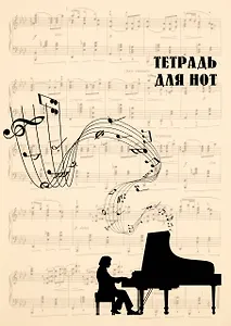 Тетрадь для нот Эксмо, "Классика (бежевая)", А4, 24 листа