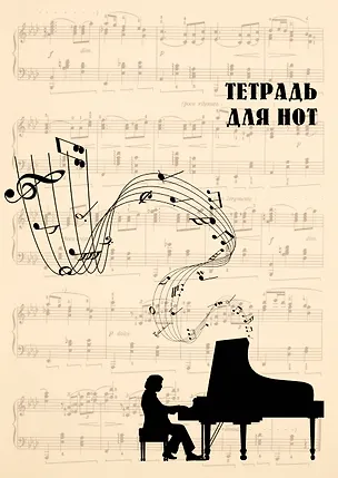 Тетрадь для нот Эксмо, "Классика (бежевая)", А4, 24 листа 371274