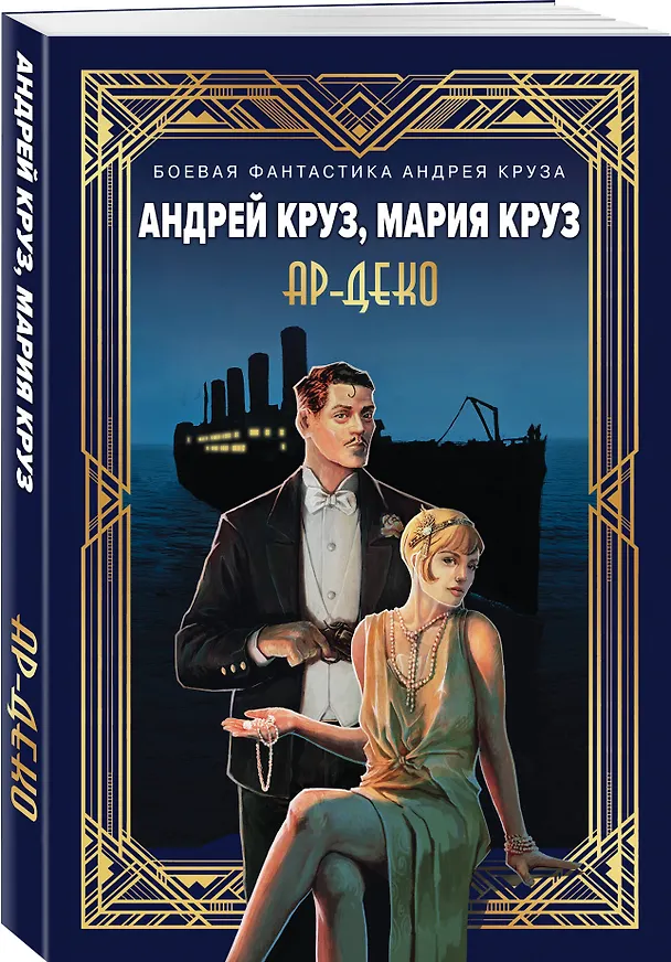 Книга Ар-Деко (Мария Круз, Андрей Круз) — 6