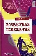 Книга Возрастная психология. Учебное пособие для студентов вузов ()