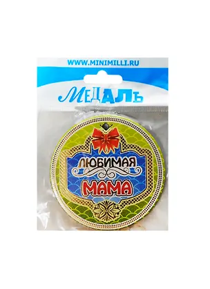 Медаль Любимая мама (A-045) (картон) 2393492