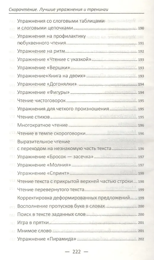 Книга Скорочтение. Лучшие упражнения и тренинги () — 8
