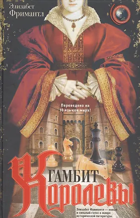 Книга Гамбит Королевы (Элизабет Фримантл)