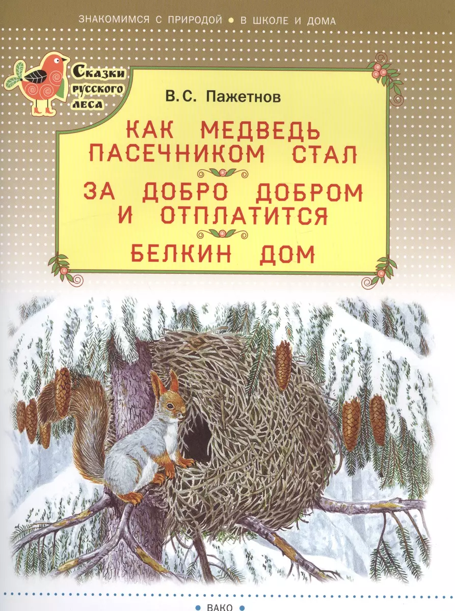 Как медведь пасечником стал. За добро добром и отплатится. Белкин дом  (Валентин Пажетнов) - купить книгу с доставкой в интернет-магазине  «Читай-город». ISBN: 978-5-408-03342-3