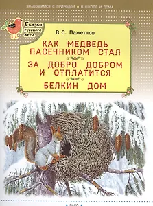 Как медведь пасечником стал. За добро добром и отплатится. Белкин дом