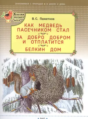 Как медведь пасечником стал. За добро добром и отплатится. Белкин дом — 2585579 — 1