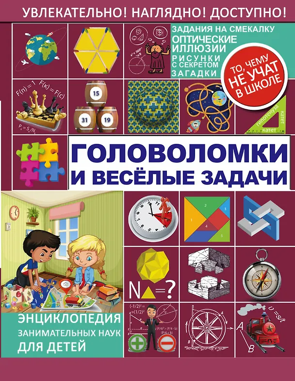 Книга Головоломки и весёлые задачи (Яков Перельман) — 1
