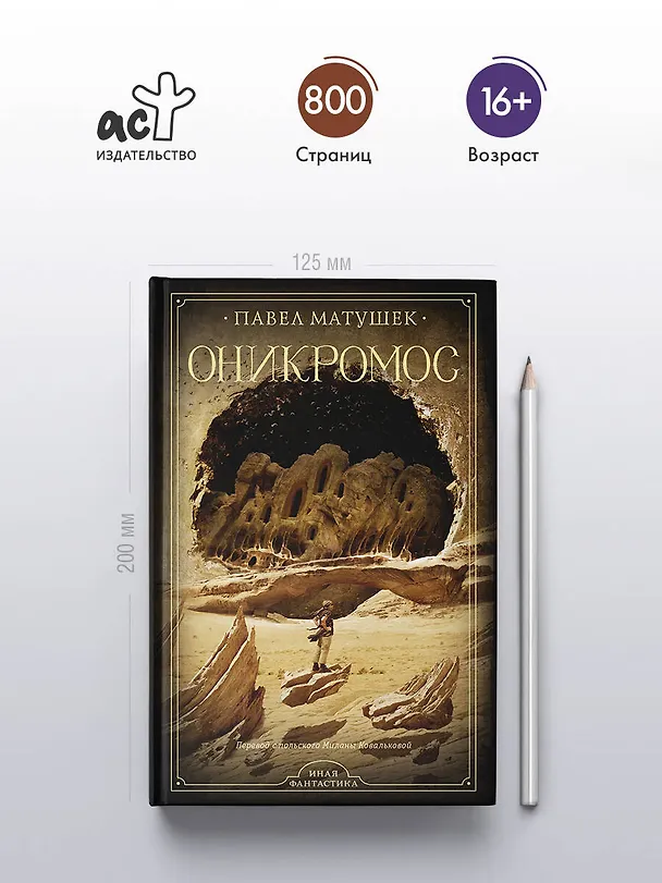 Книга Оникромос (Павел Матушек) — 5