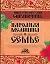 Энциклопедический справочник. Народная медицина в семье — 2147364 — 1