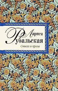 Книга Рубальская Л.А. Стихи и проза (Лариса Рубальская)