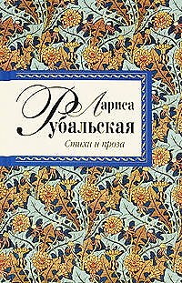 Книга Рубальская Л.А. Стихи и проза (Лариса Рубальская) — 1