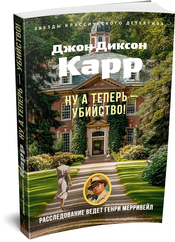 Книга Ну а теперь — убийство! (Джон Карр) — 4