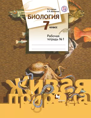 Биология. 7 кл. Рабочая тетрадь. Часть 1,2. (ФГОС) — 321662 — 1