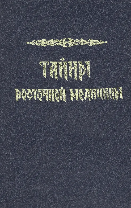 Книга Тайны восточной медицины () — 1