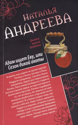 Куда уходят грешницы, или Гробница Наполеона. Адам ищет Еву, или Сезон дикой охоты : романы — 2423578 — 1