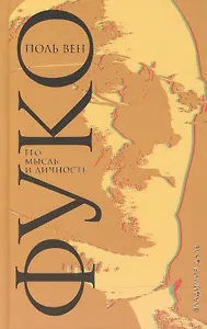 Фуко. Его мысль и личность / Foucault. Sa pens`ee, sa personne
