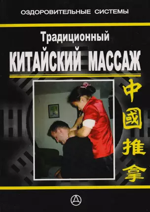 Традиционный китайский массаж — 2591765 — 1