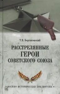 Расстрелянные Герои Советского Союза