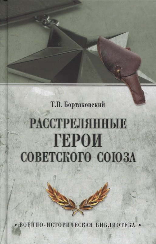 Книга Расстрелянные Герои Советского Союза (Тимур Бортаковский) — 1