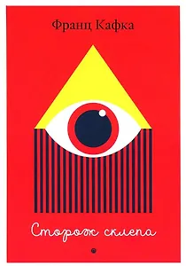 Сторож склепа