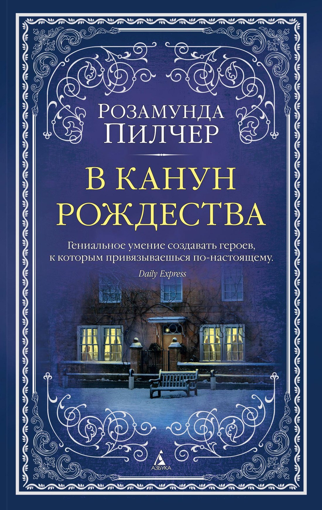 

В канун Рождества