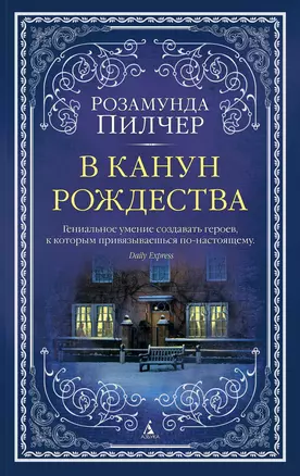 В канун Рождества — 2768741 — 1