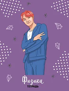 Тетрадь предметная в клетку Эксмо, "BTS. Физика", 48 листов