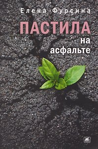 Пастила на асфальте: повесть