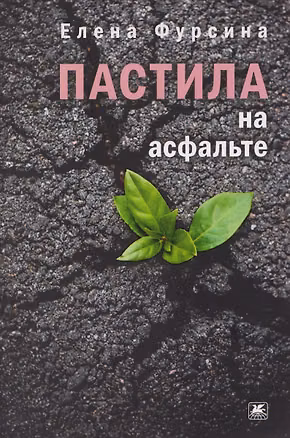 Книга Пастила на асфальте: повесть (Елена Фурсина)