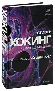 Высший замысел