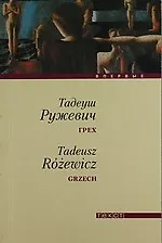 Книга Грех: Повесть и рассказы ()