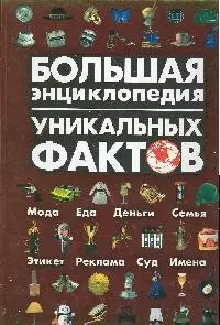 Большая энциклопедия уникальных фактов — 2183627 — 1