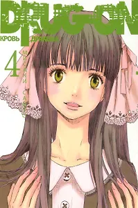 Кровь дракона. Том 4 (Drug-On / Dragon). Манга
