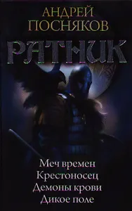 Ратник: Меч времен. Крестоносец. Демоны крови. Дикое поле.