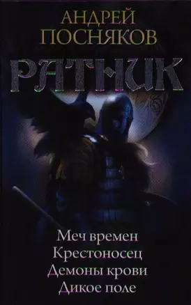 Ратник: Меч времен. Крестоносец. Демоны крови. Дикое поле. — 2359254 — 1