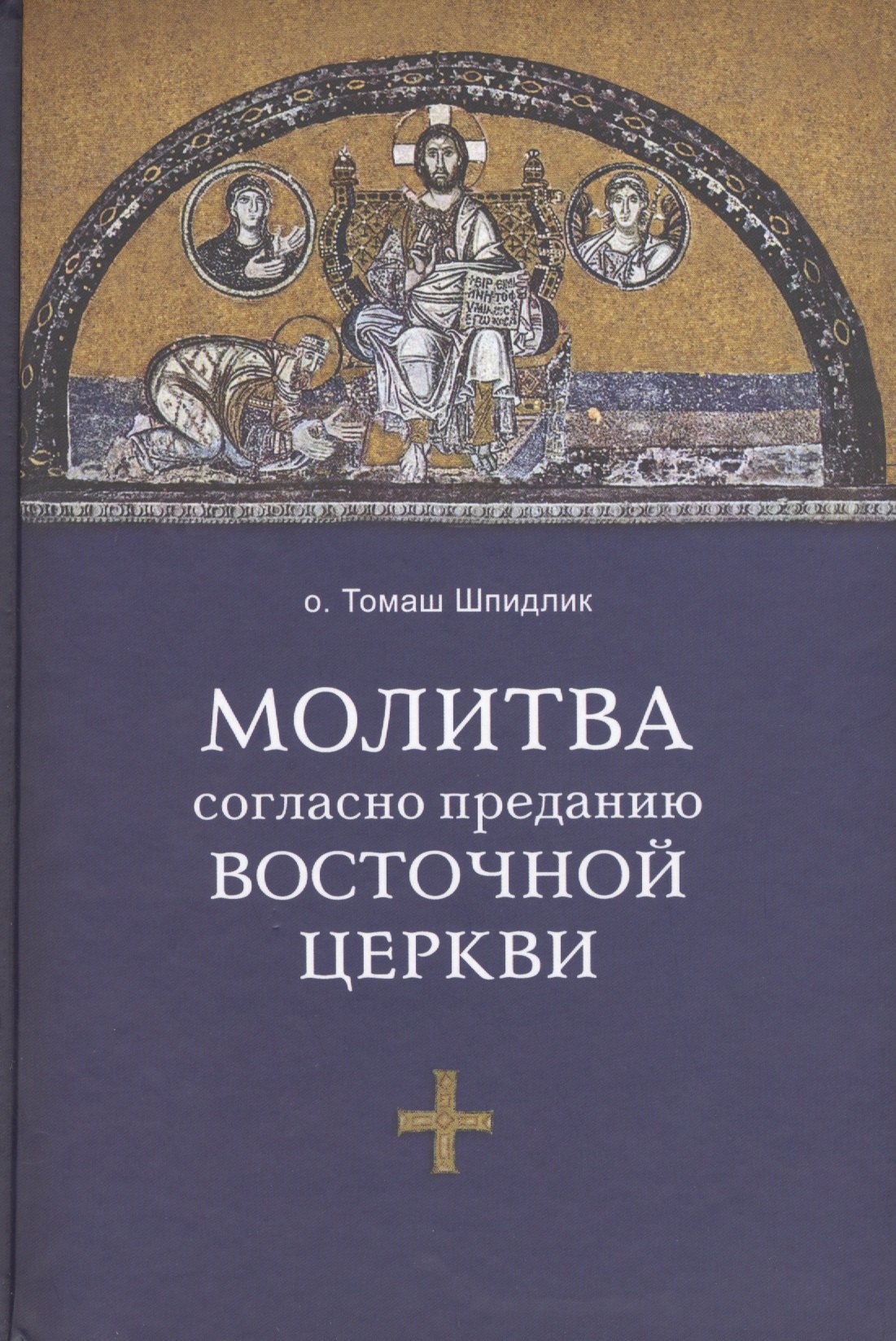 

Молитва согласно преданию Восточной Церкви