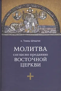 Молитва согласно преданию Восточной Церкви