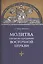 Молитва согласно преданию Восточной Церкви — 2422658 — 1