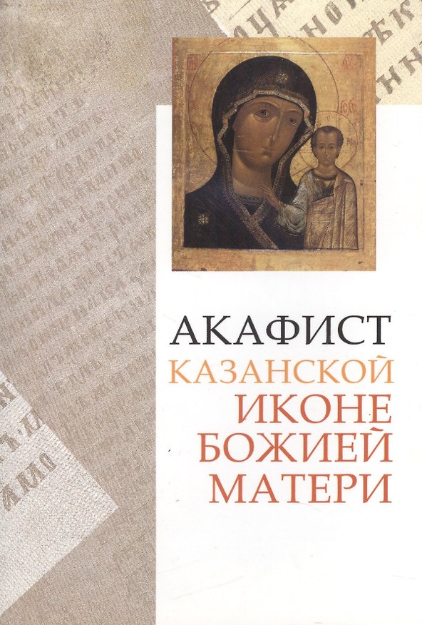 Книга Акафист Акафист Божией Матери в честь иконы Ее Казанская () — 1