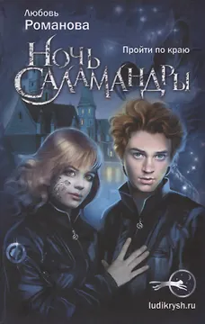 Ночь Саламандры