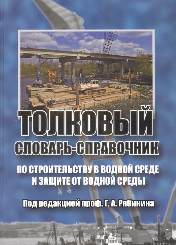 Книга Толковый словарь-справочник по строительству в водной среде и защите от водной среды () — 1