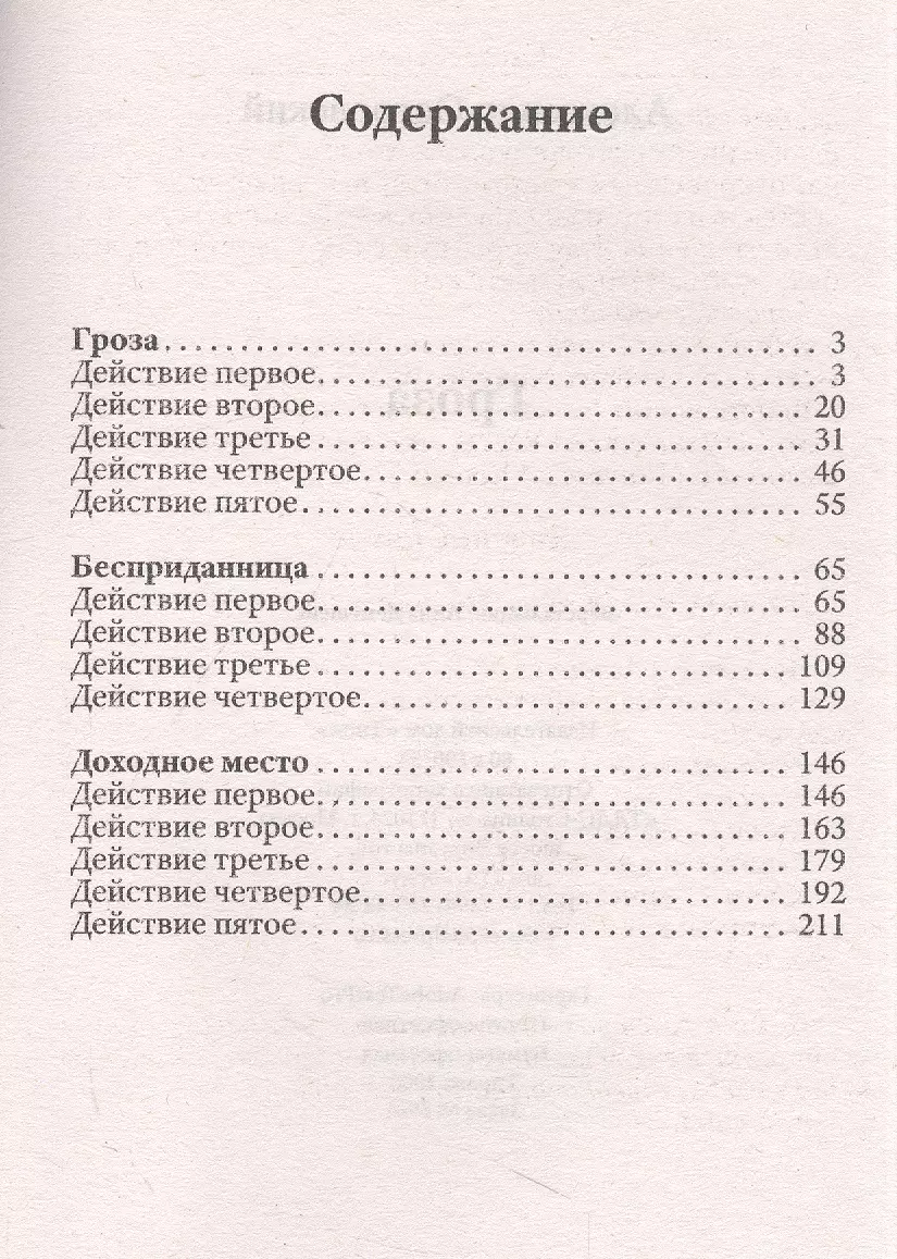 Гроза. Островский (Александр Островский) - купить книгу с доставкой в  интернет-магазине «Читай-город». ISBN: 978-5-6048407-3-3