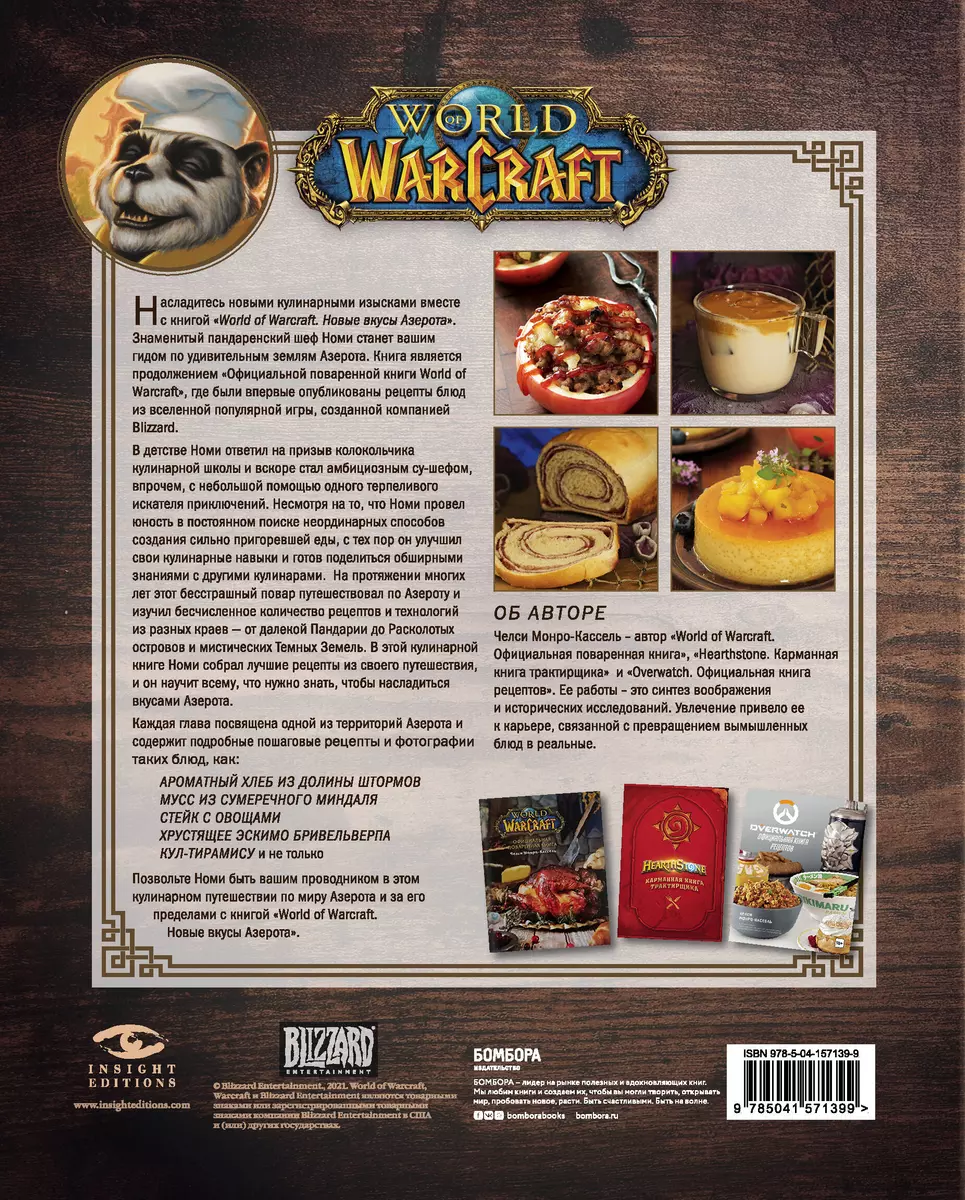 World of Warcraft. Новые вкусы Азерота. Официальная поваренная книга (Челси  Монро-Кассель) - купить книгу с доставкой в интернет-магазине  «Читай-город». ISBN: 978-5-04-157139-9